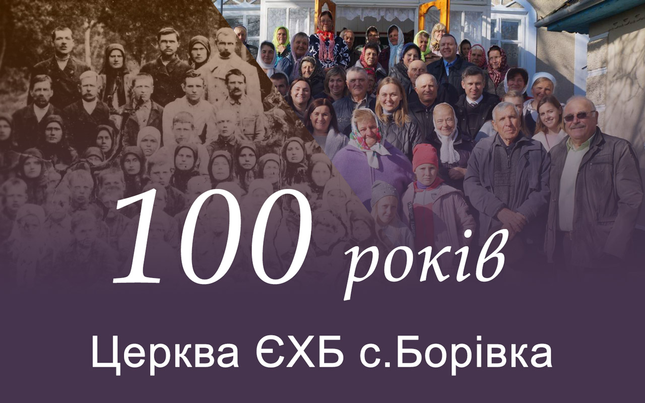 Церкві ЄХБ с.Борівка - 100 років