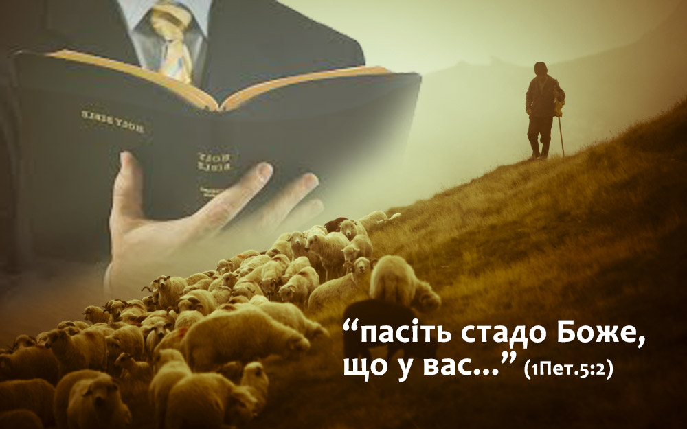 Розігріваючи пасторське служіння