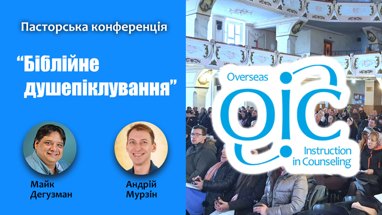 Відбулась пасторська конференція "Біблійне душепіклування"