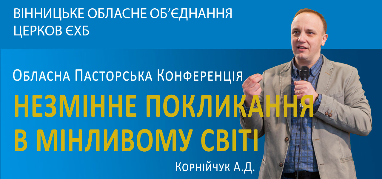 Відбулась чергова конференція для пасторів вінницького об'єднання церков