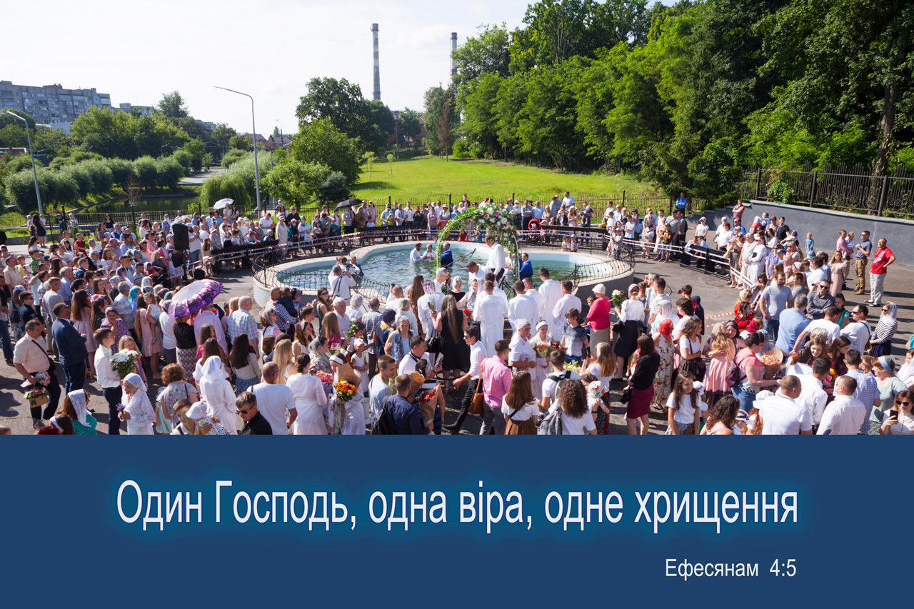 Водне хрищення у церквах ЄХБ м.Вінниці.