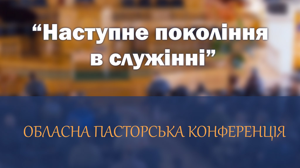 Відбулась обласна пасторська конференція