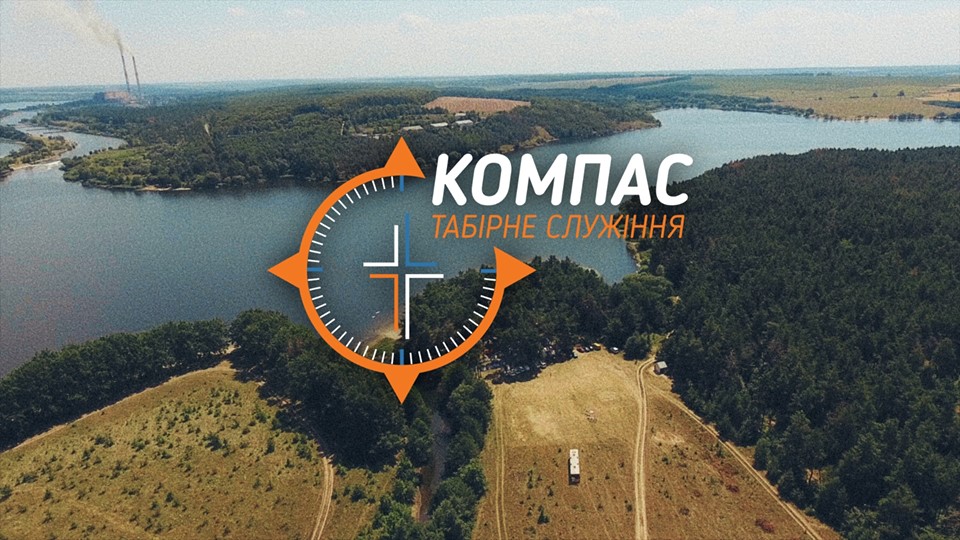 Компас. Табірне служіння