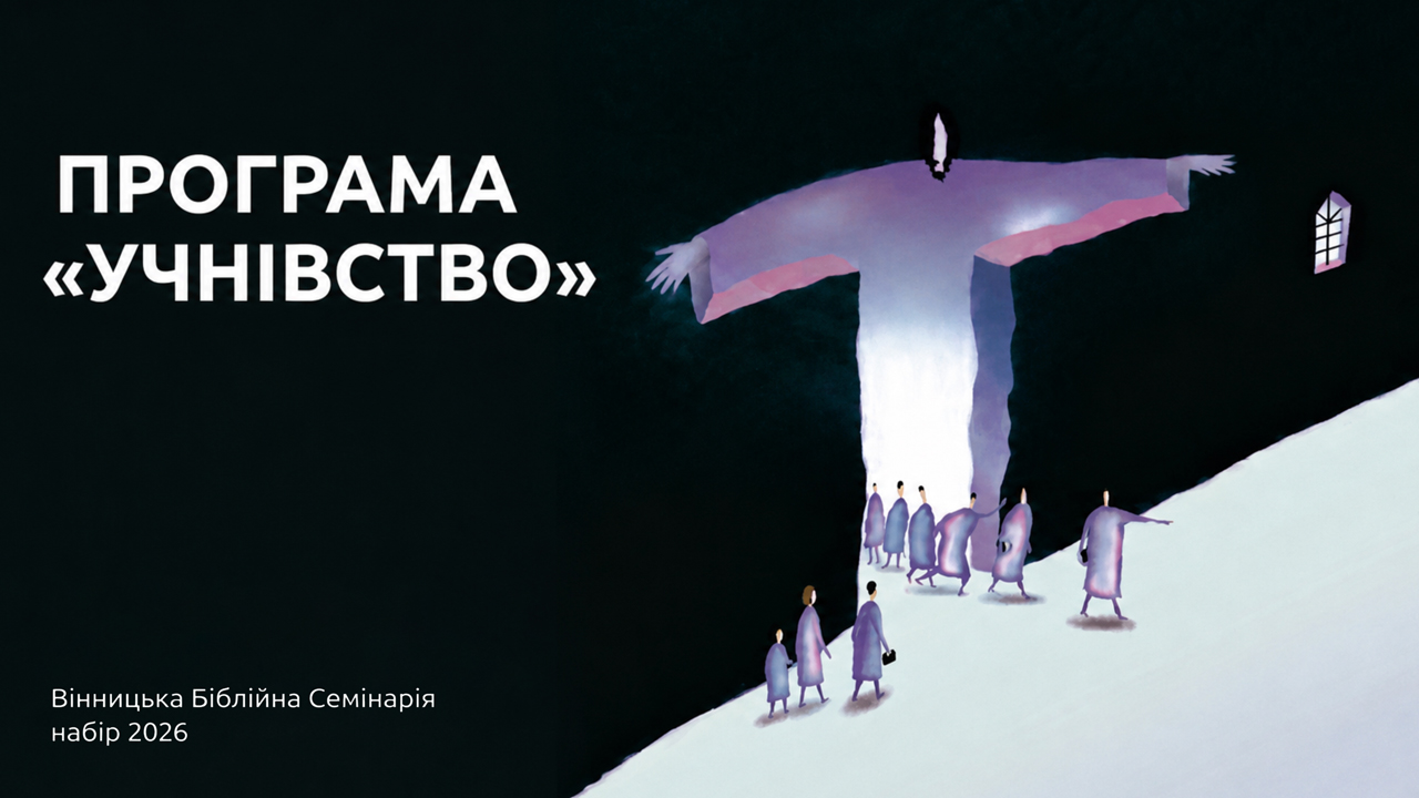 У ВБС відкрита нова Програма "Учнівство"