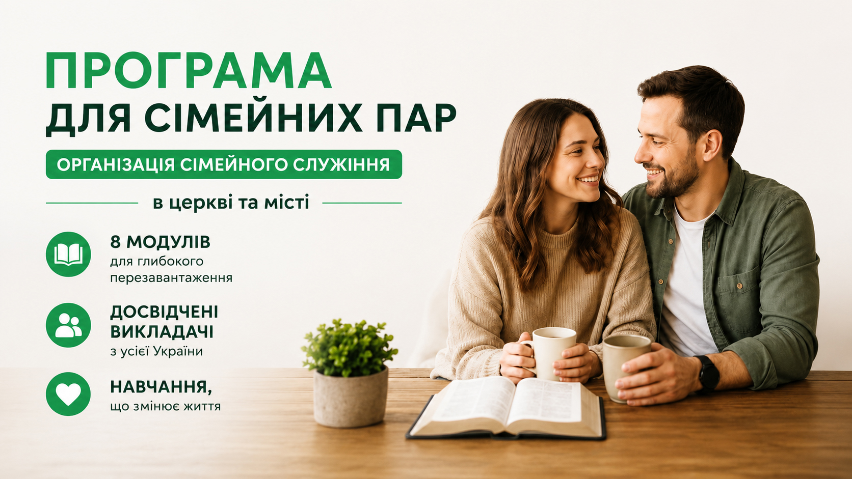 Відкрита реєстрація на програму "Сімейне консультування" у ВБС